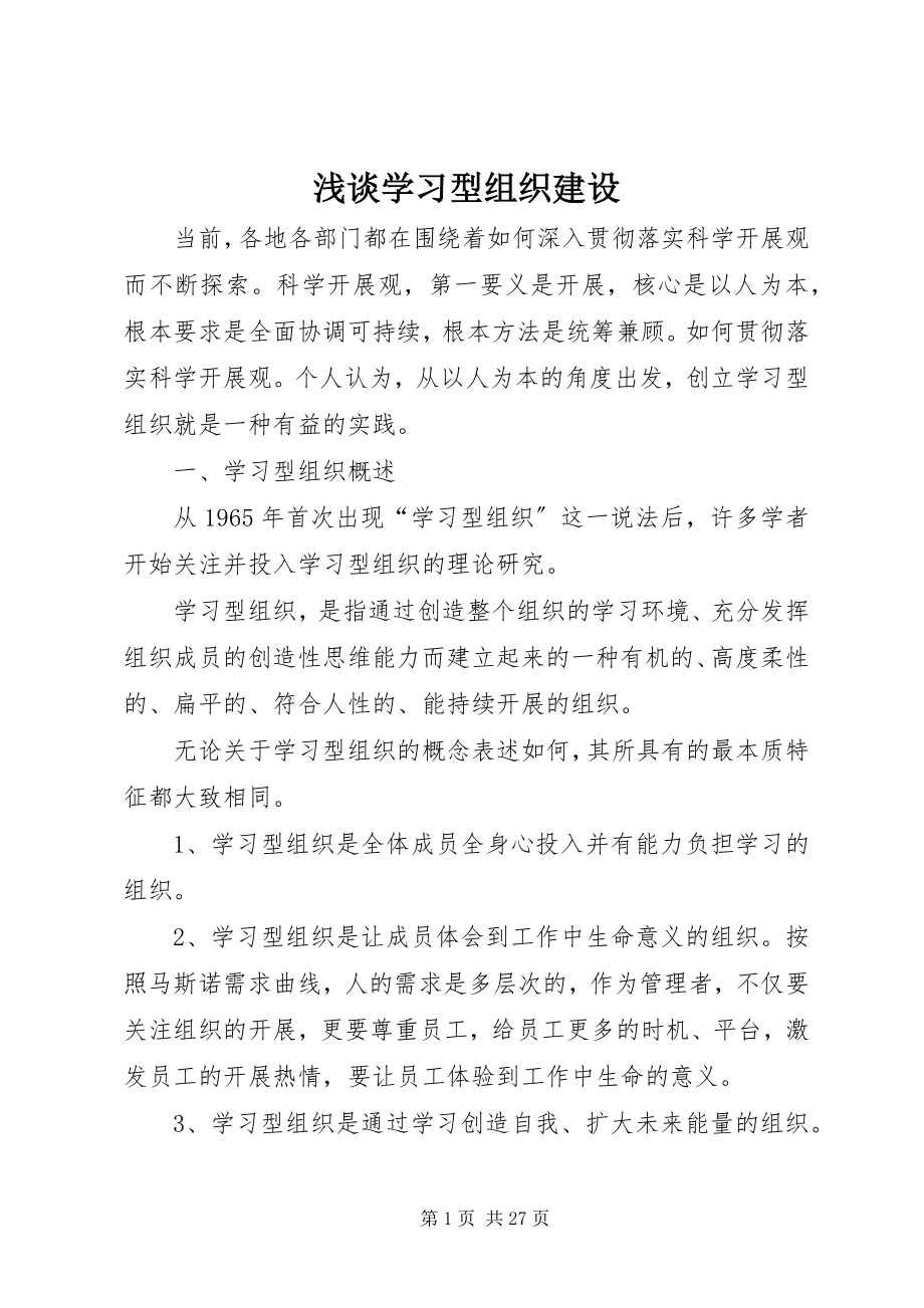 2023年浅谈学习型组织建设.docx_第1页