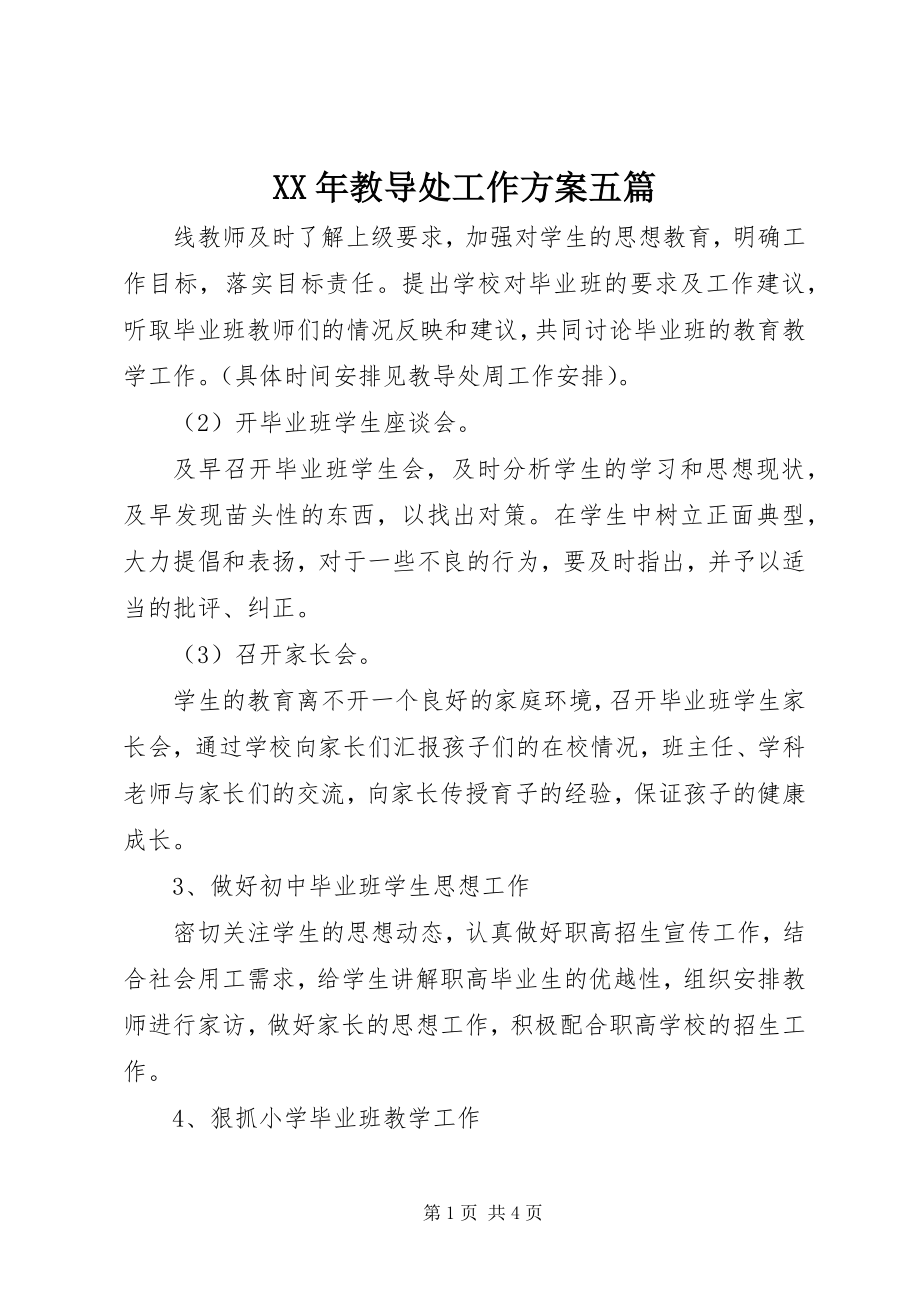 2023年教导处工作计划五篇.docx_第1页