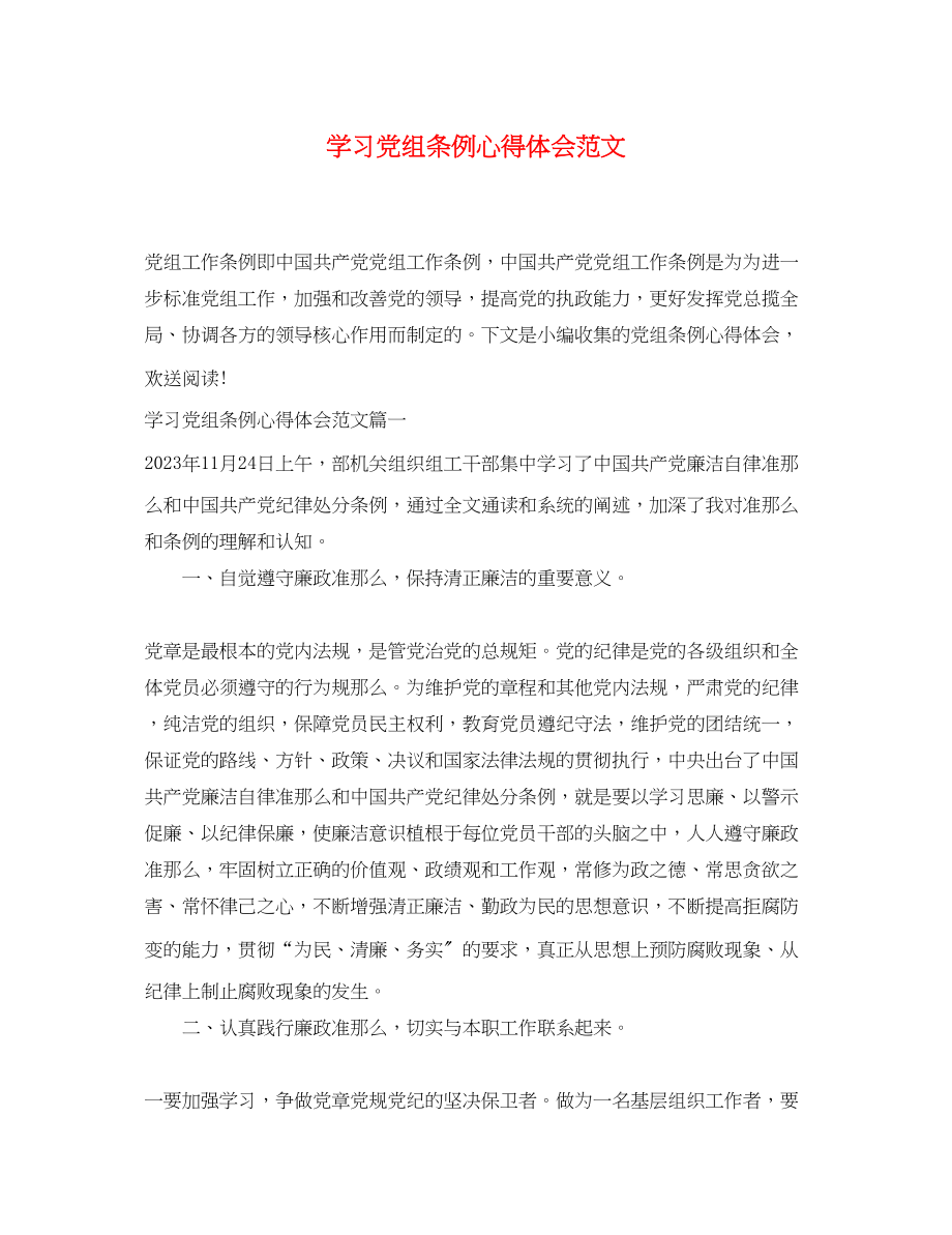 2023年学习党组条例心得体会范文.docx_第1页