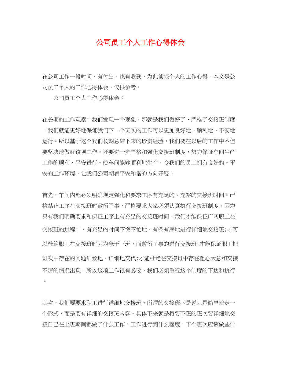 2023年公司员工个人工作心得体会.docx_第1页