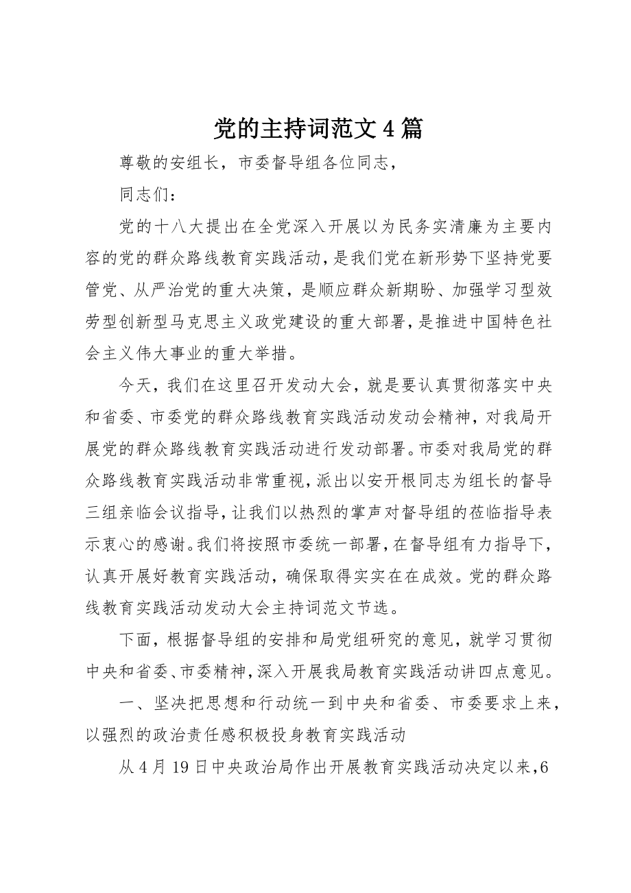 2023年党的主持词4篇.docx_第1页