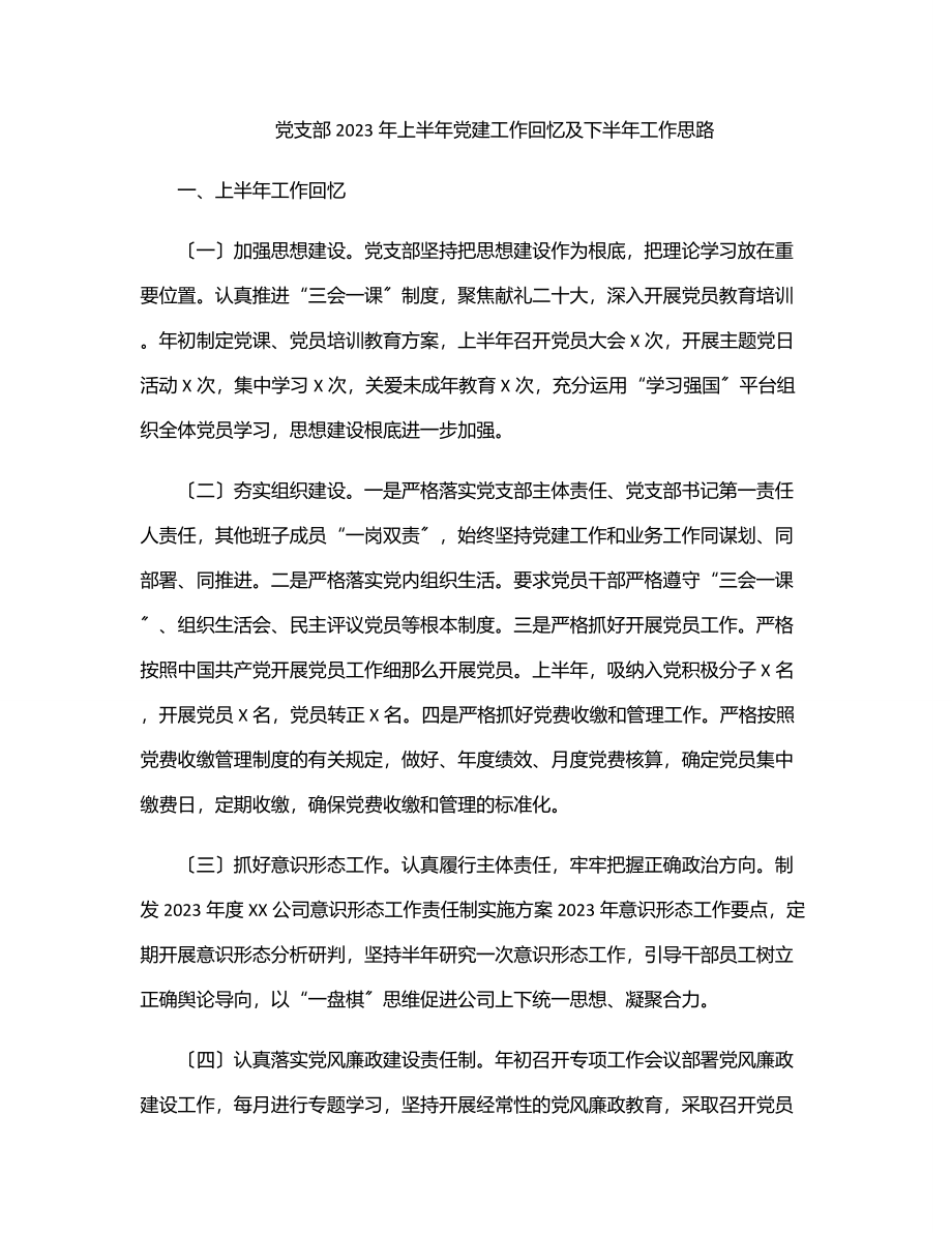 党支部上半年党建工作回顾及下半年工作思路范文.docx_第1页