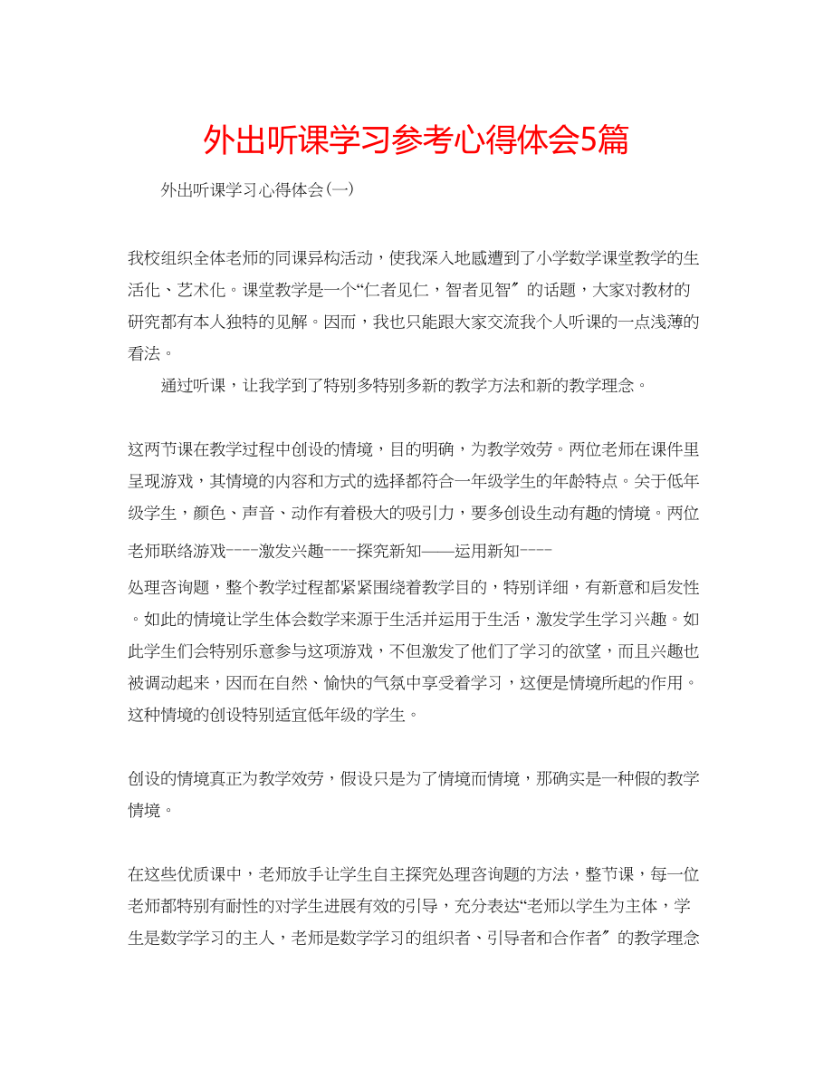 2023年外出听课学习心得体会5篇.docx_第1页