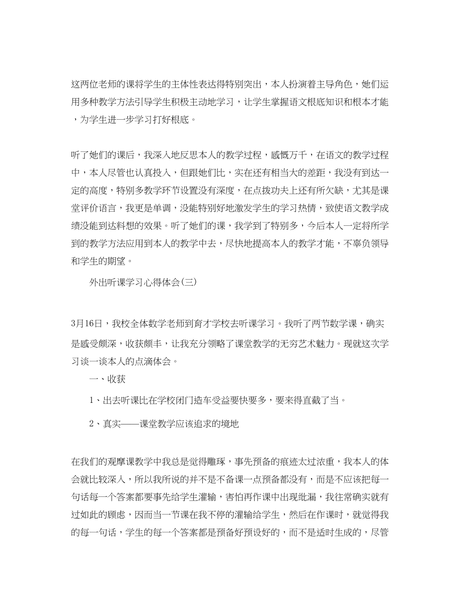 2023年外出听课学习心得体会5篇.docx_第3页