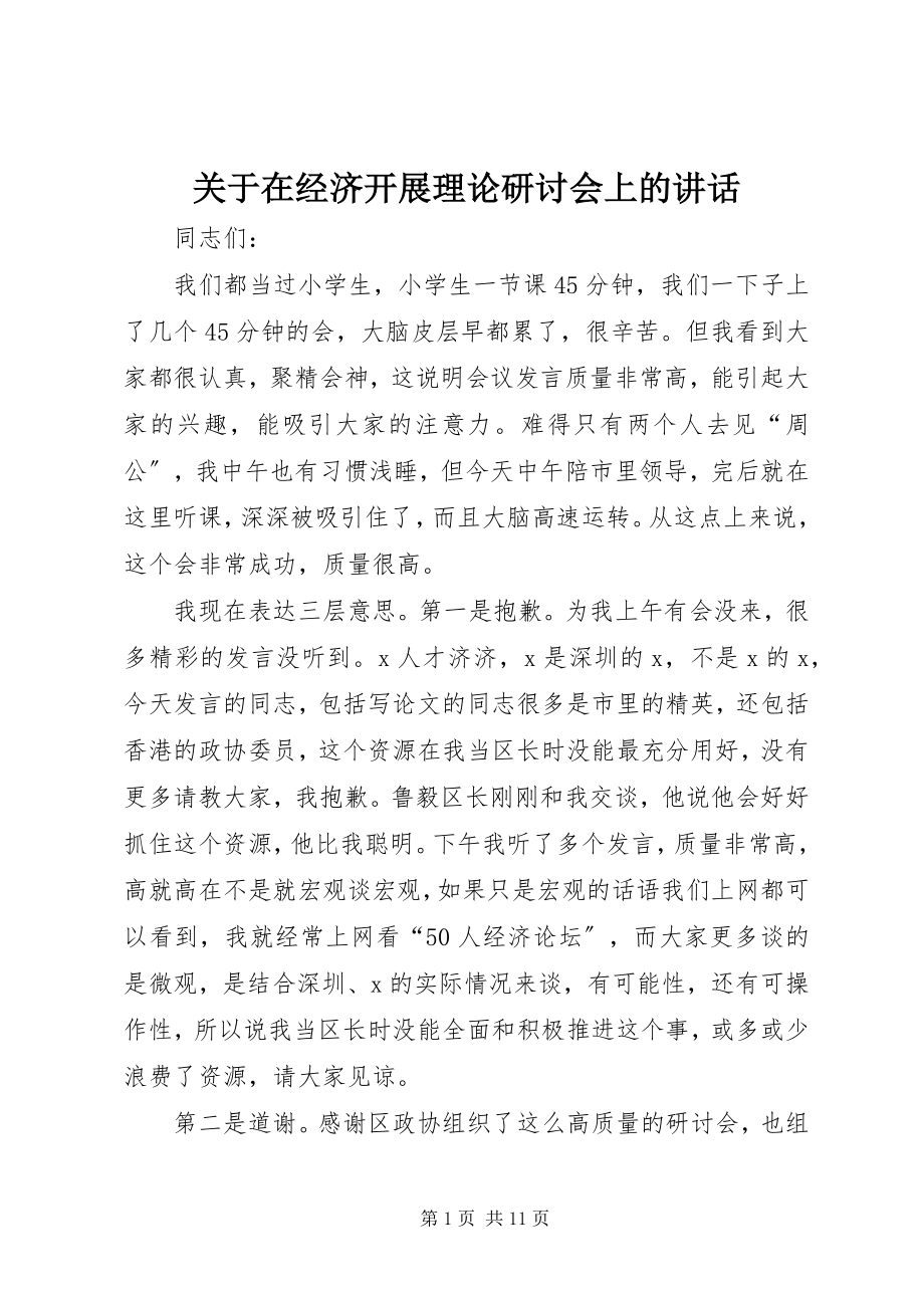 2023年在经济发展理论研讨会上的致辞.docx_第1页