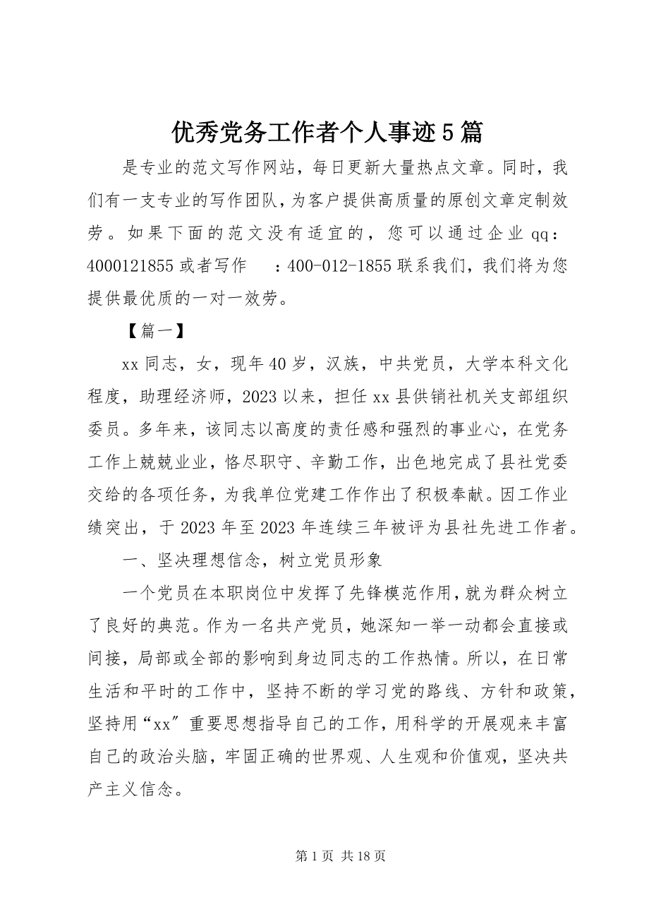 2023年优秀党务工作者个人事迹5篇2.docx_第1页