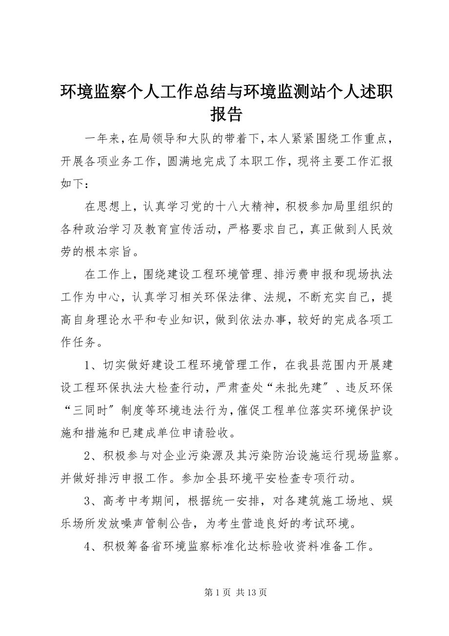 2023年环境监察个人工作总结与环境监测站个人述职报告.docx_第1页