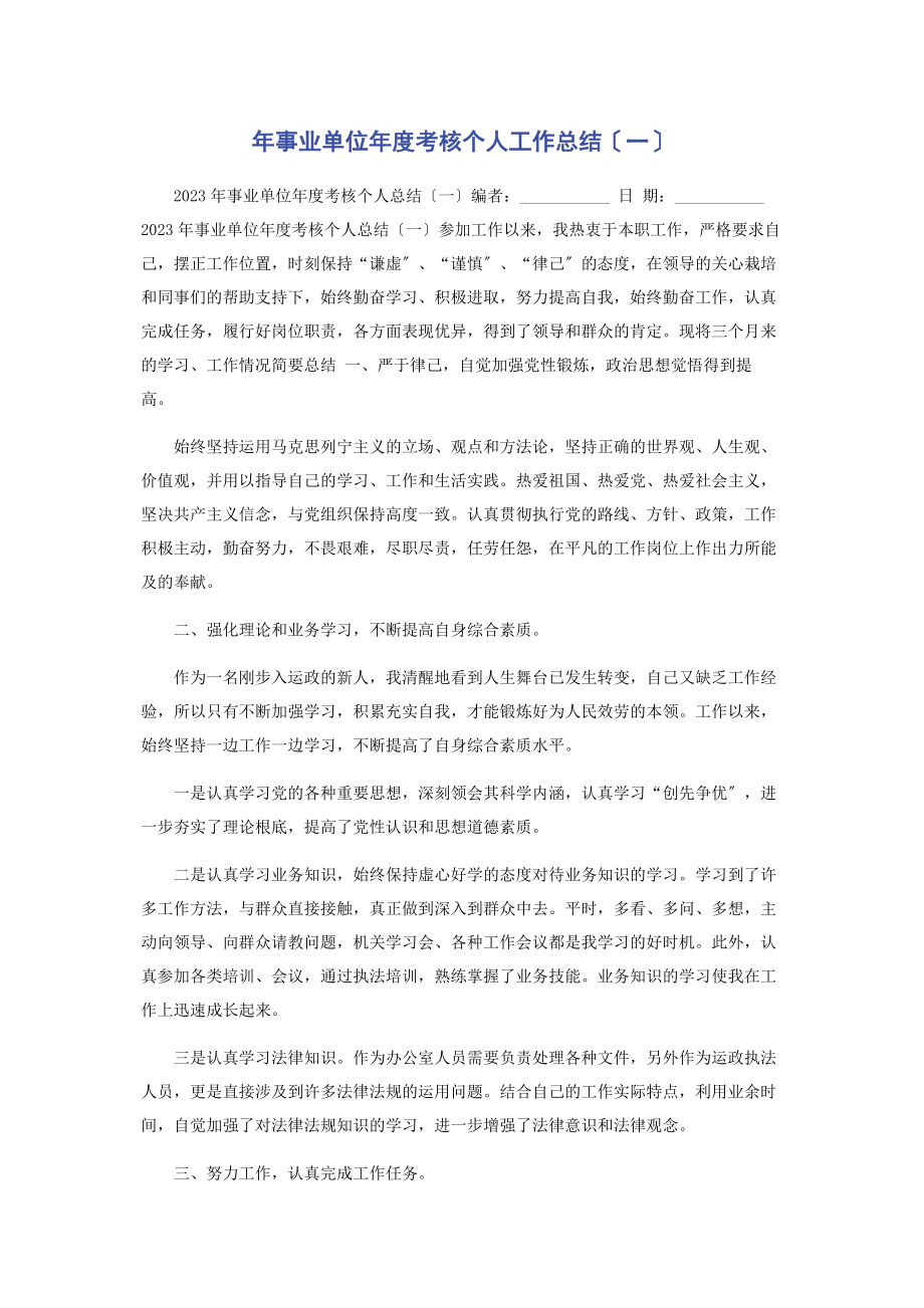 2023年事业单位年度考核个人工作总结一.docx_第1页