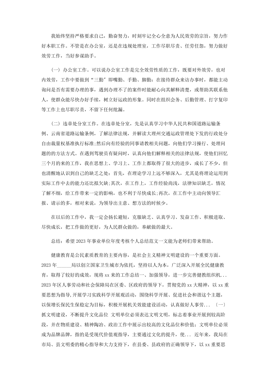 2023年事业单位年度考核个人工作总结一.docx_第2页