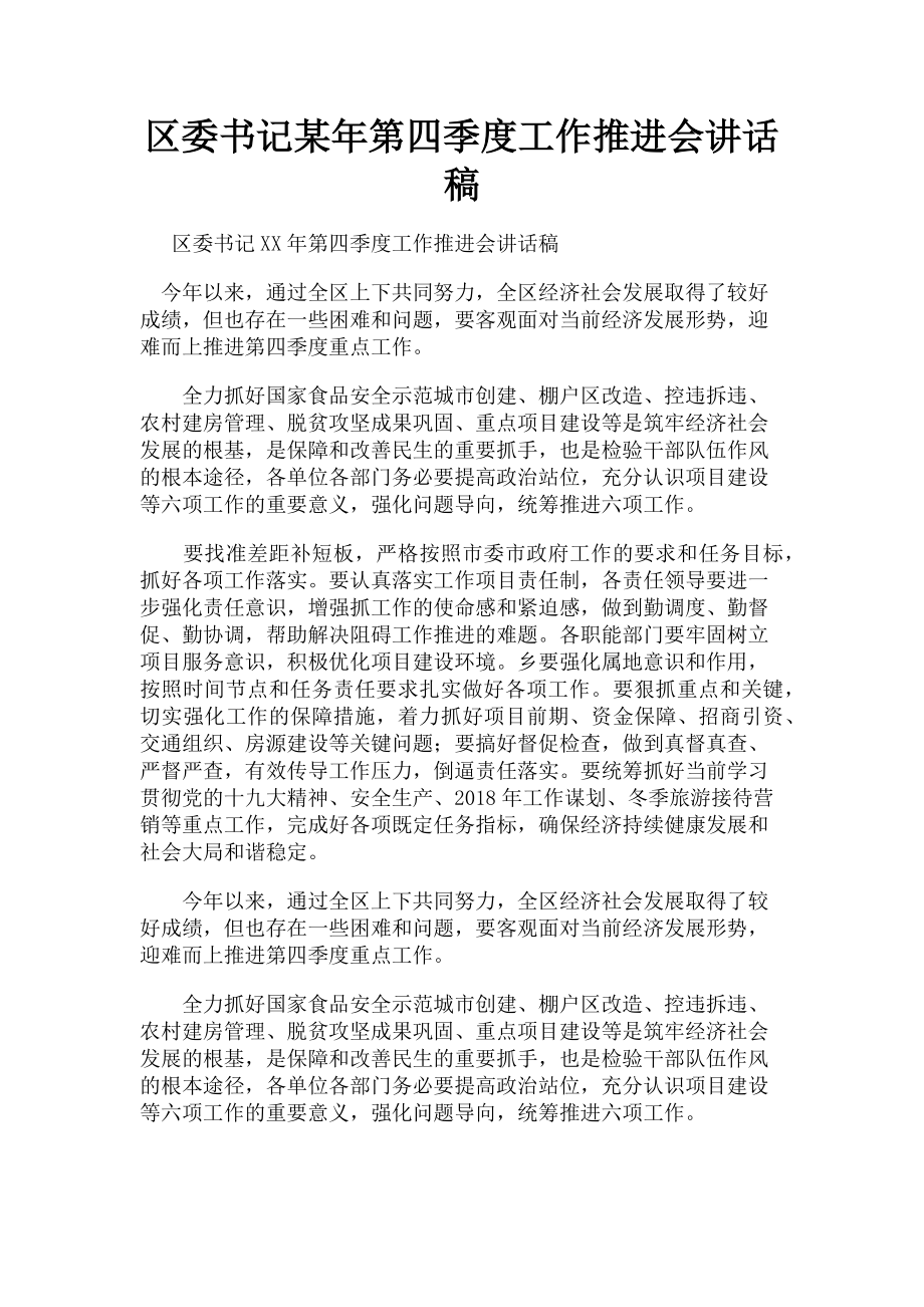 2023年区委书记某年第四季度工作推进会讲话稿.doc_第1页