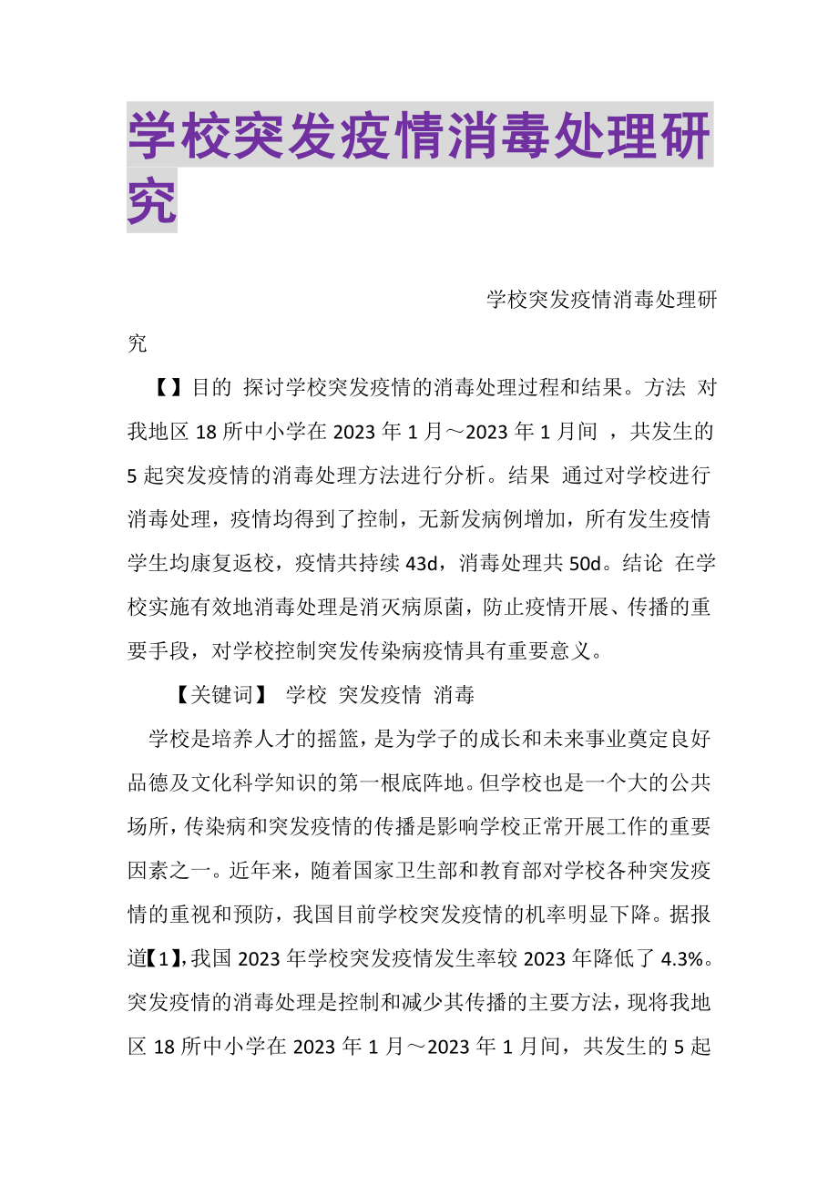 2023年学校突发疫情消毒处理研究.doc_第1页