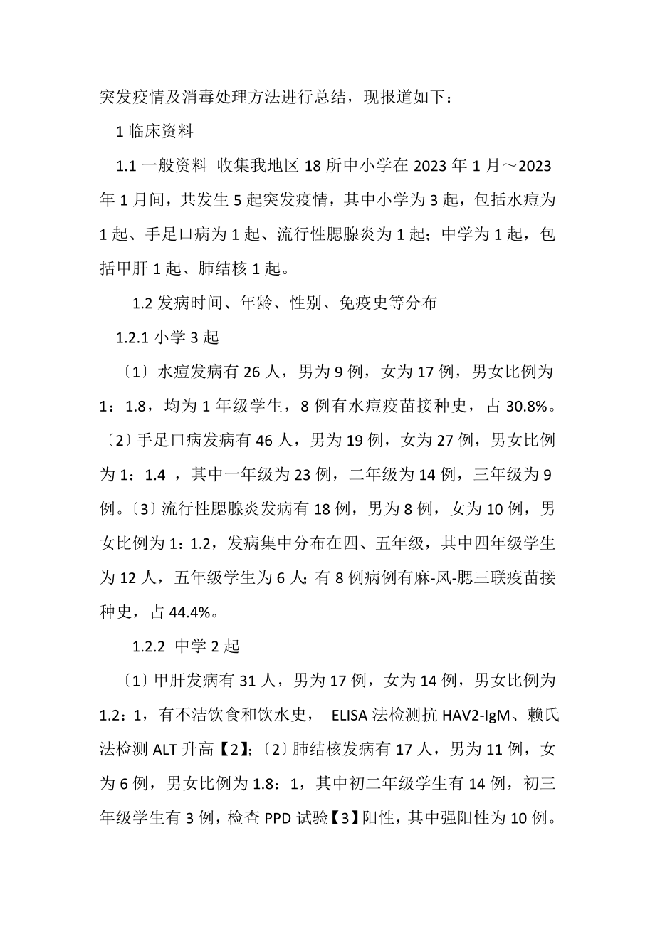 2023年学校突发疫情消毒处理研究.doc_第2页