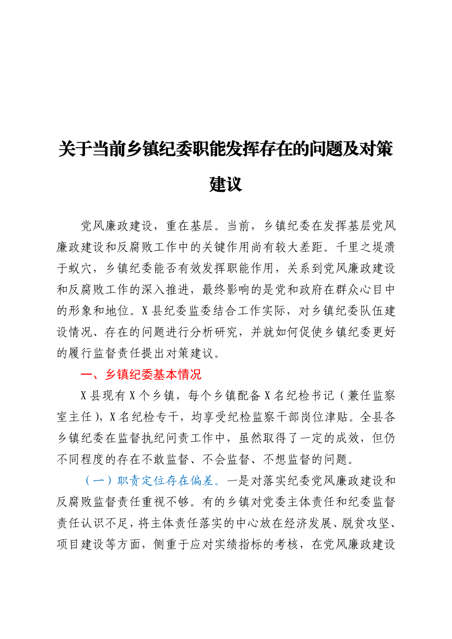 关于当前乡镇纪委职能发挥存在的问题及对策建议.docx_第1页