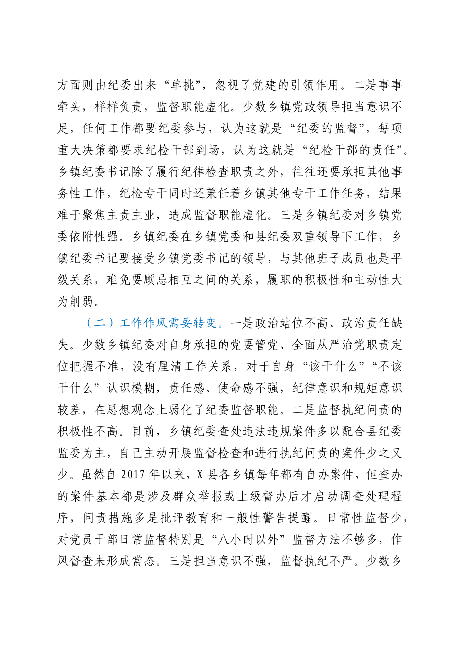 关于当前乡镇纪委职能发挥存在的问题及对策建议.docx_第2页