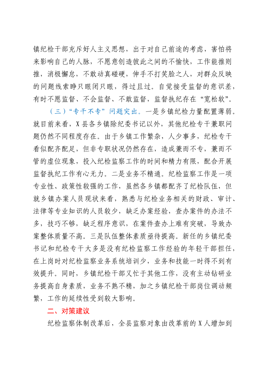 关于当前乡镇纪委职能发挥存在的问题及对策建议.docx_第3页