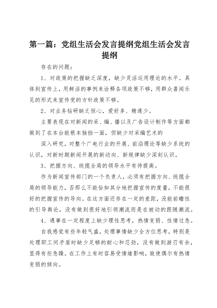 2023年xx党组生活会讲话提纲党组生活会讲话提纲新编.docx_第1页