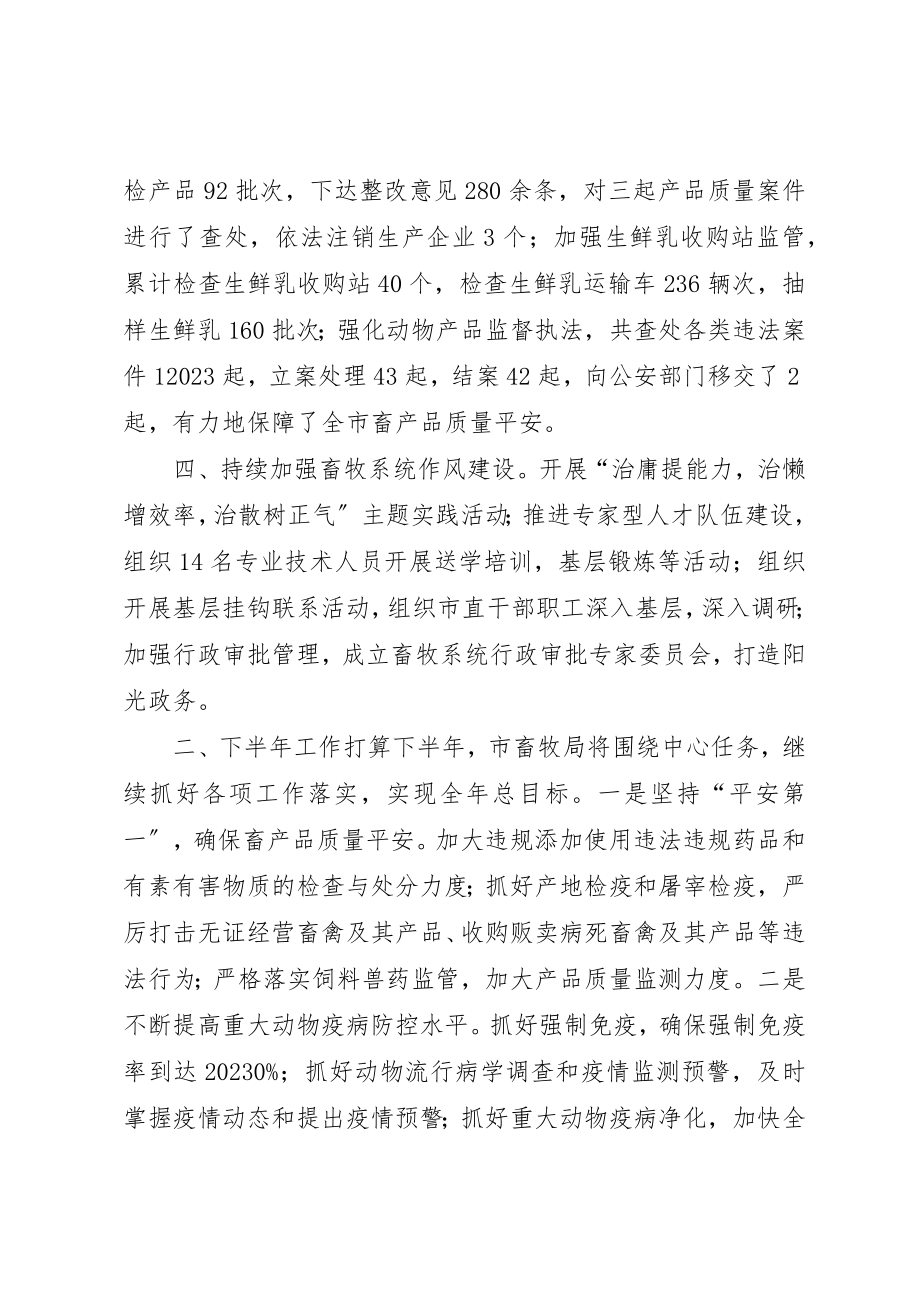 2023年畜牧局上半年总结和下半年计划新编.docx_第3页