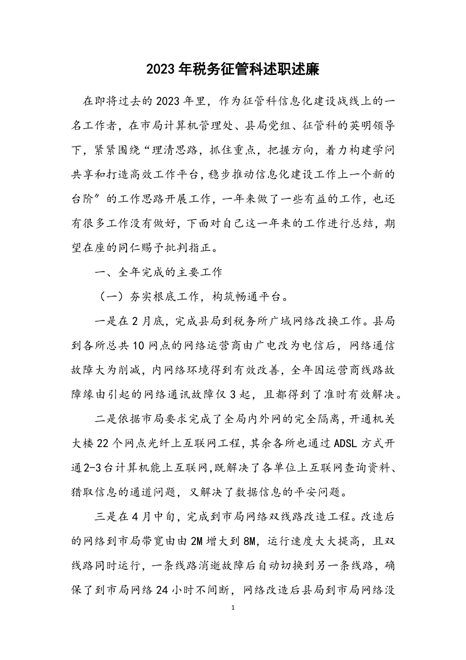 2023年税务征管科述职述廉.docx_第1页