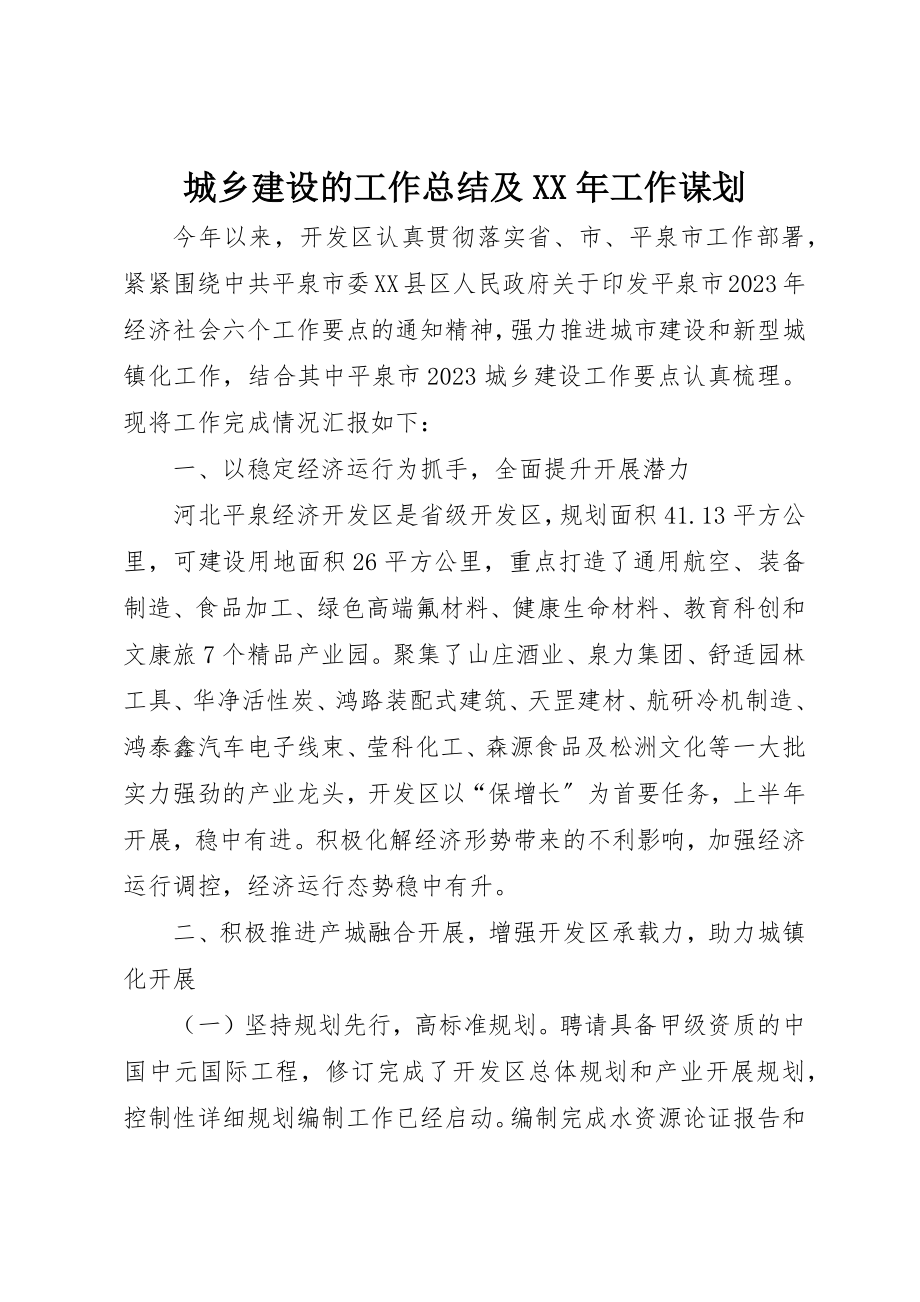 2023年城乡建设的工作总结及某年工作谋划.docx_第1页