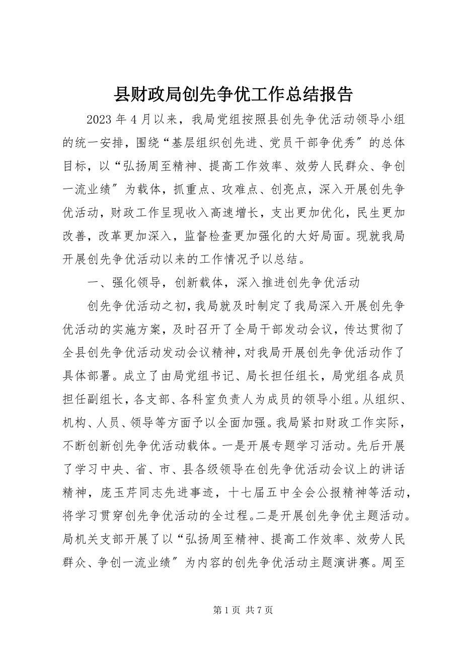 2023年县财政局创先争优工作总结报告.docx_第1页