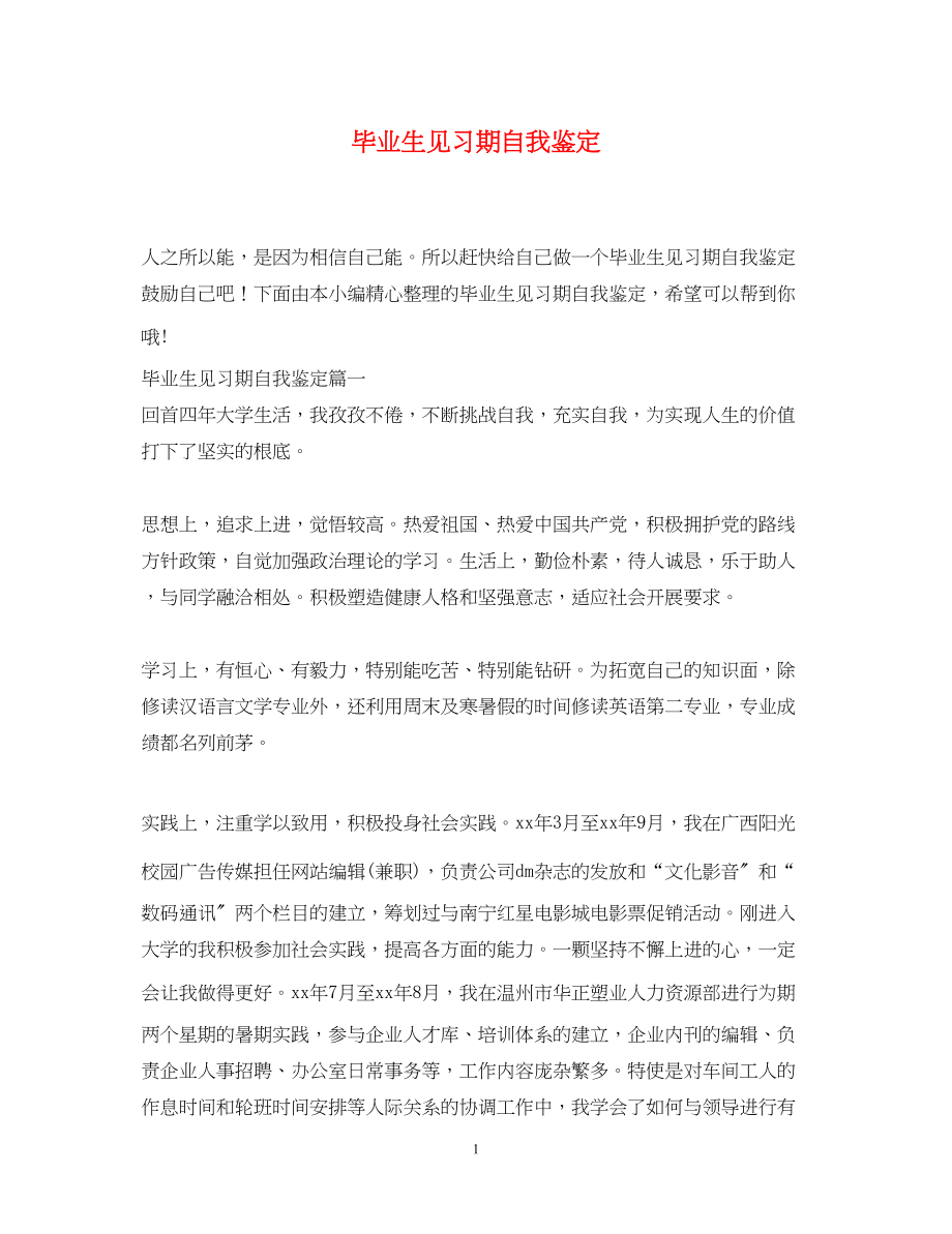 2023年毕业生见习期自我鉴定.docx_第1页