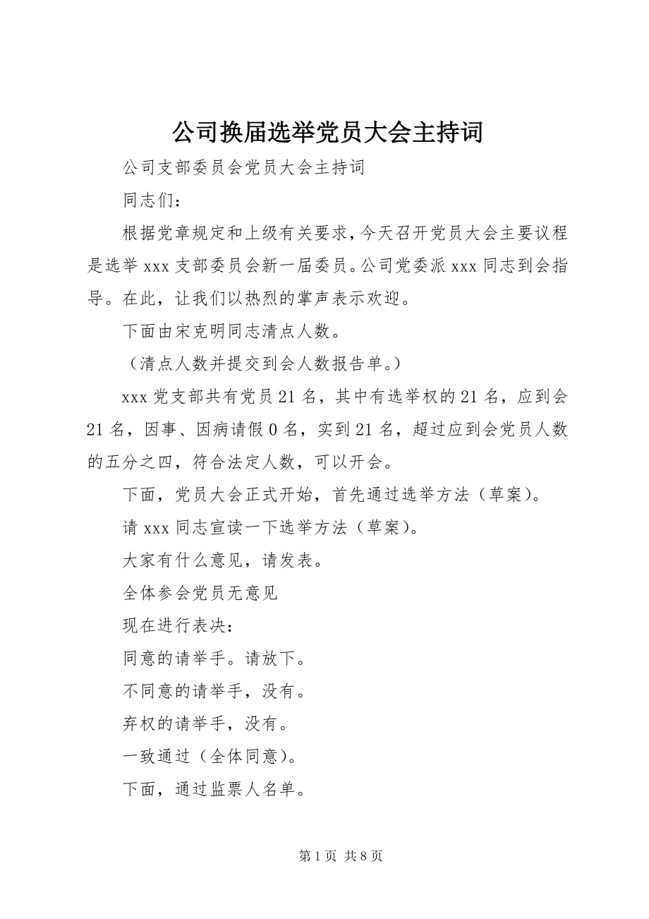 2023年公司换届选举党员大会主持词.docx_第1页