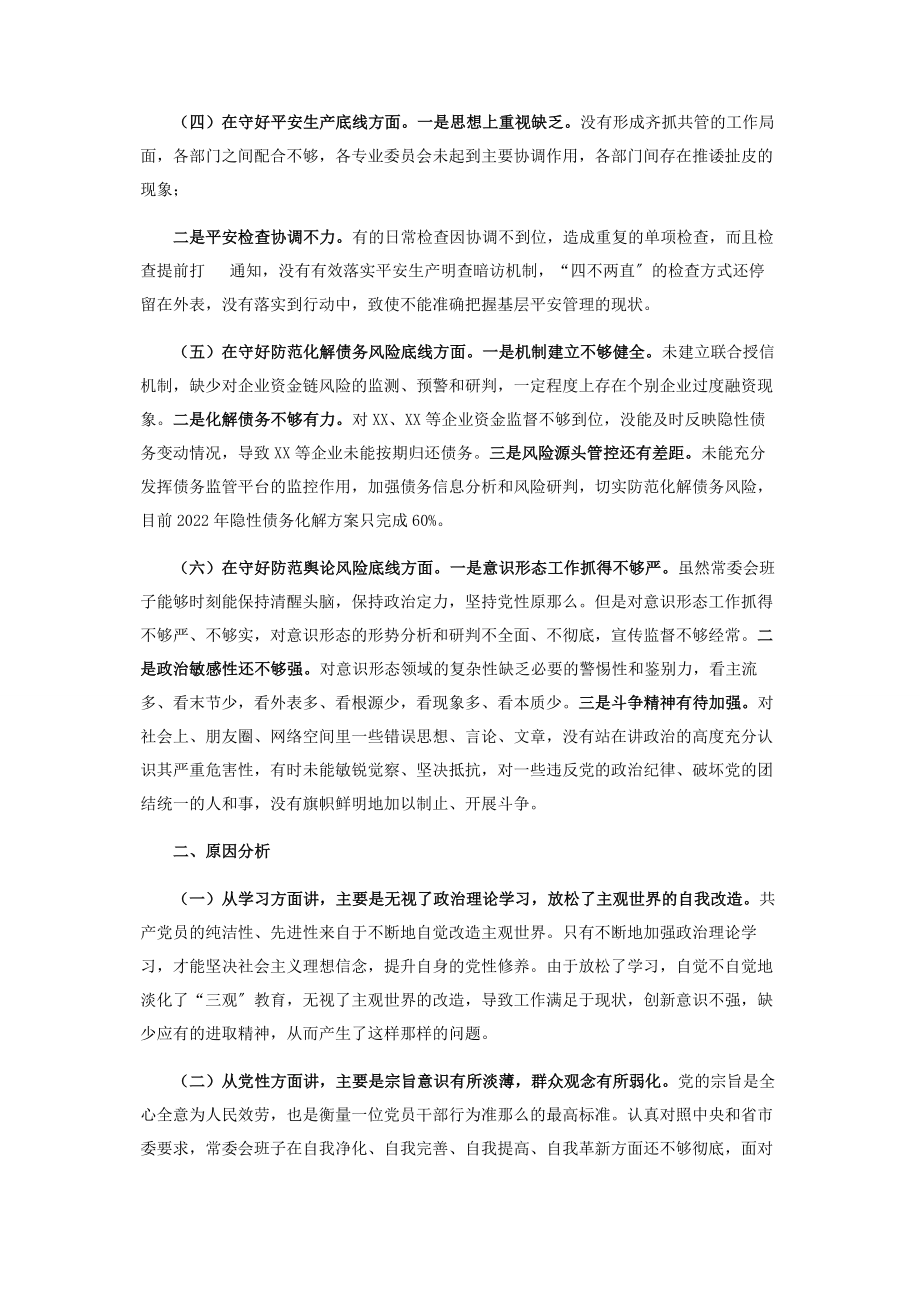 2023年县委常委会“防风险守底线”专题民主生活会对照检查材料.docx_第2页