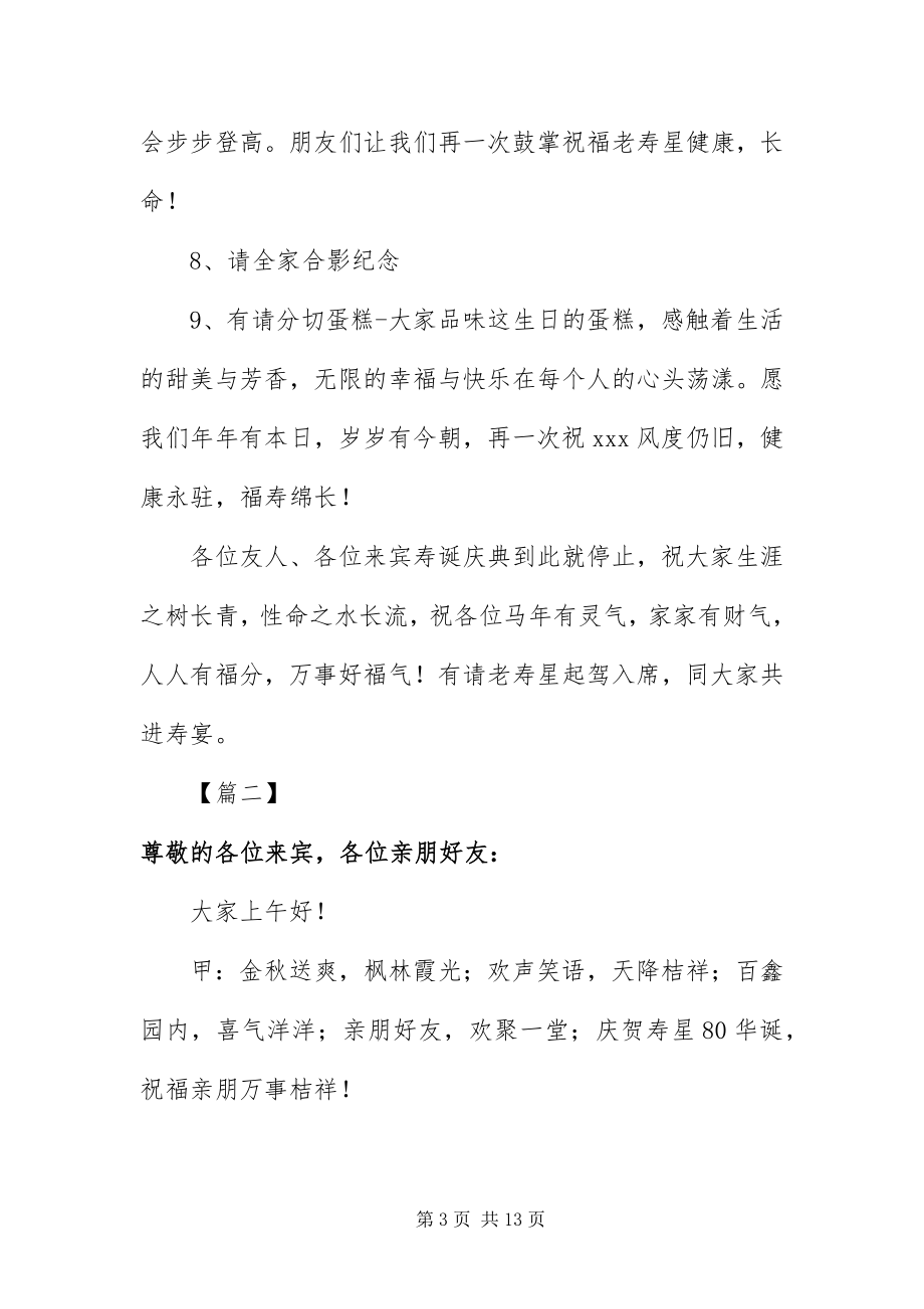 2023年八十大寿宴会司仪主持稿新编.docx_第3页