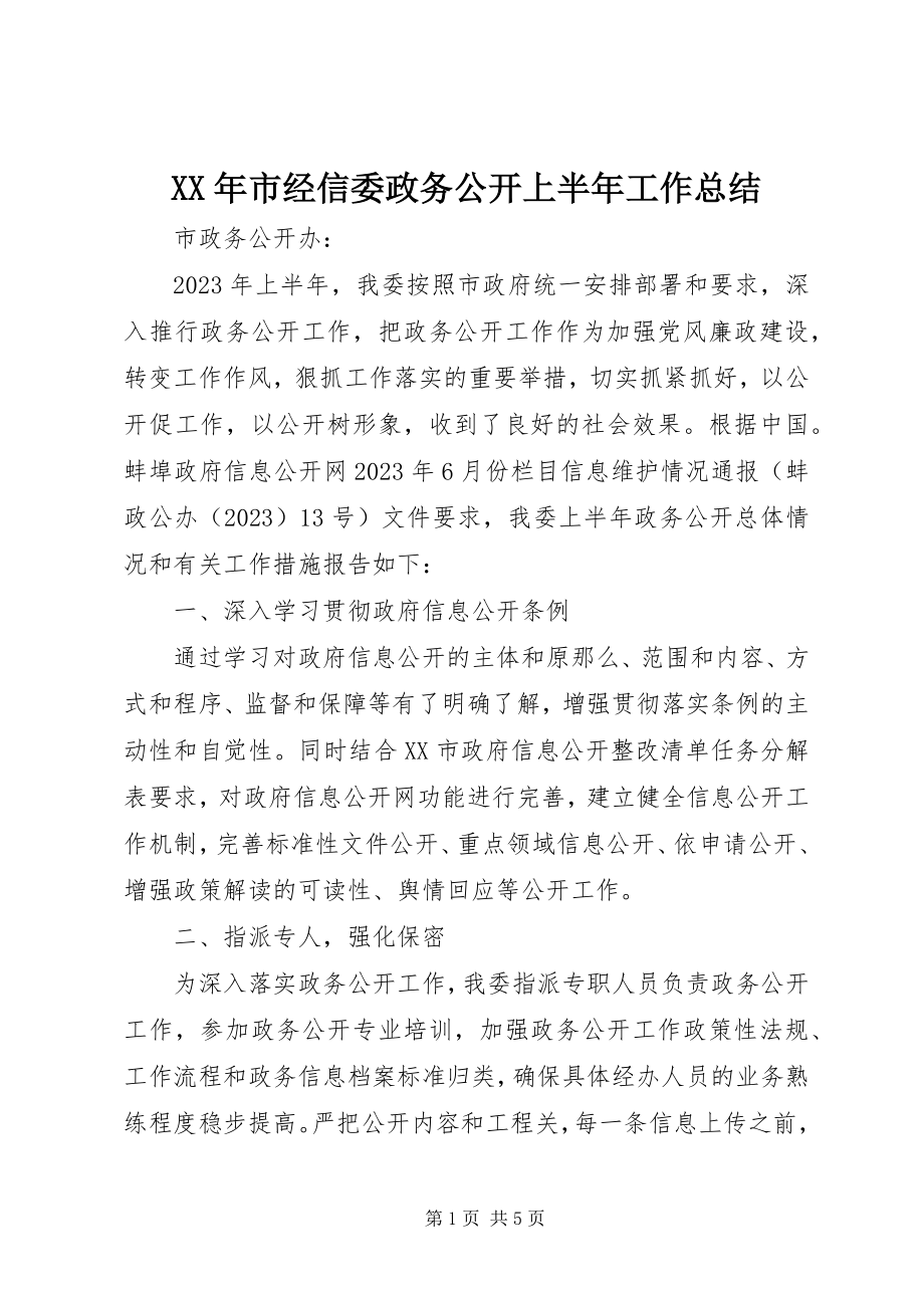 2023年市经信委政务公开上半年工作总结.docx_第1页