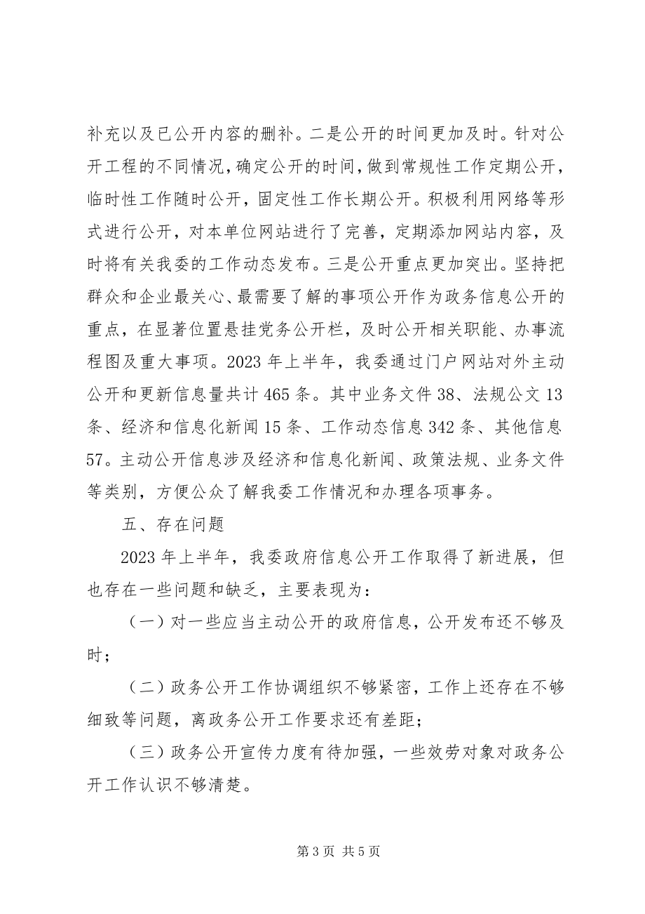 2023年市经信委政务公开上半年工作总结.docx_第3页