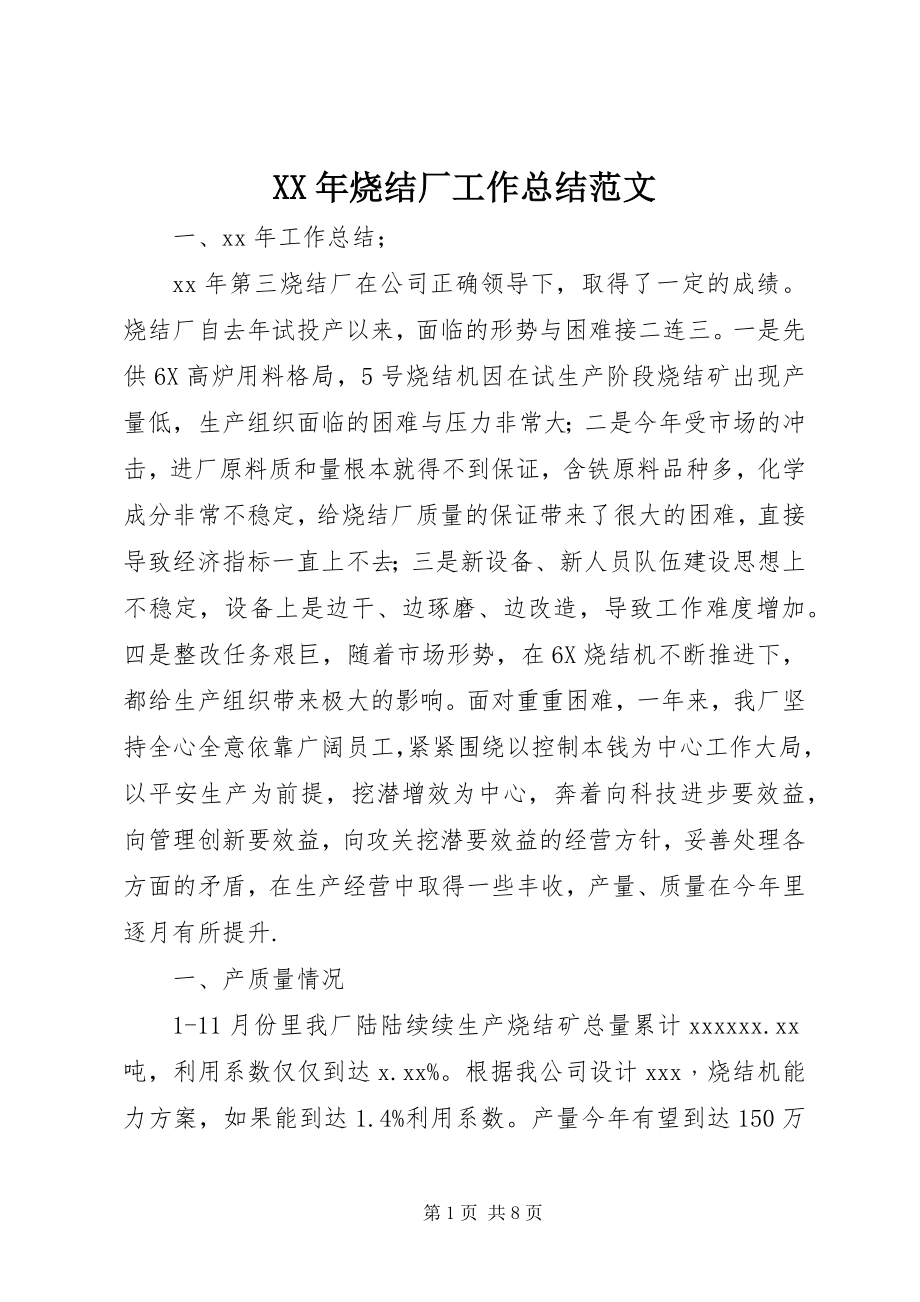 2023年烧结厂工作总结.docx_第1页