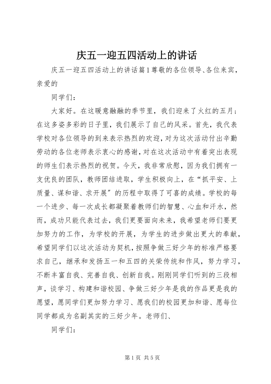 2023年庆五一迎五四活动上的致辞.docx_第1页