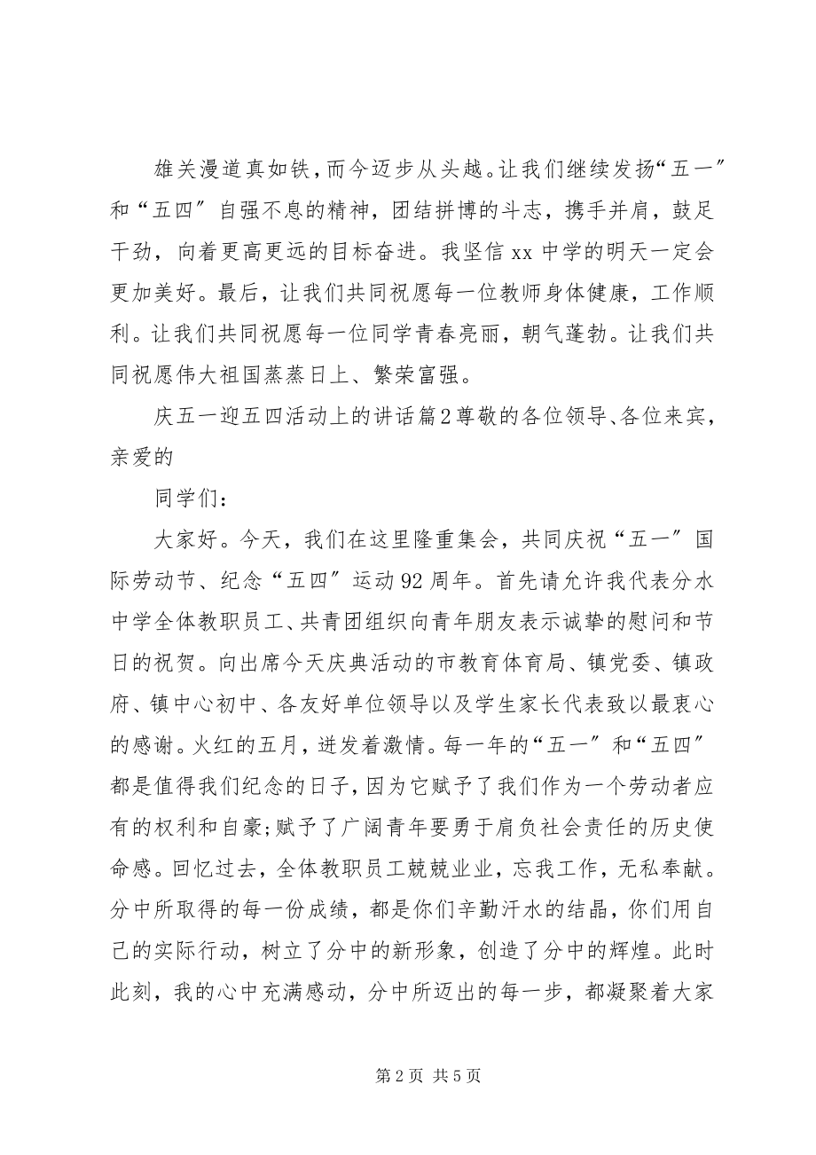 2023年庆五一迎五四活动上的致辞.docx_第2页