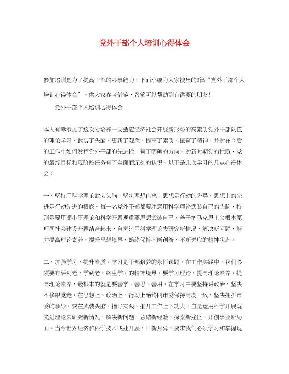 2023年党外干部个人培训心得体会.docx_第1页