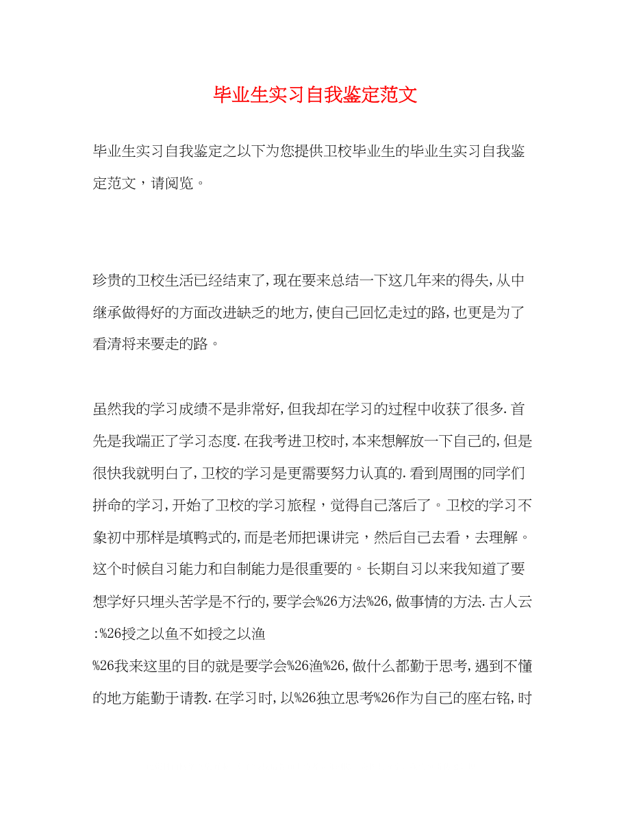 2023年毕业生实习自我鉴定范文2.docx_第1页