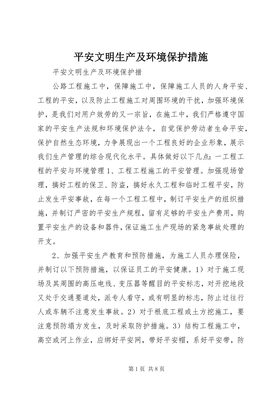 2023年安全文明生产及环境保护措施新编.docx_第1页