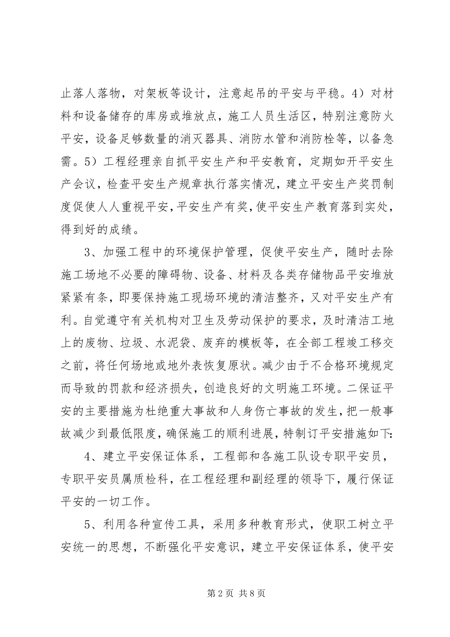 2023年安全文明生产及环境保护措施新编.docx_第2页