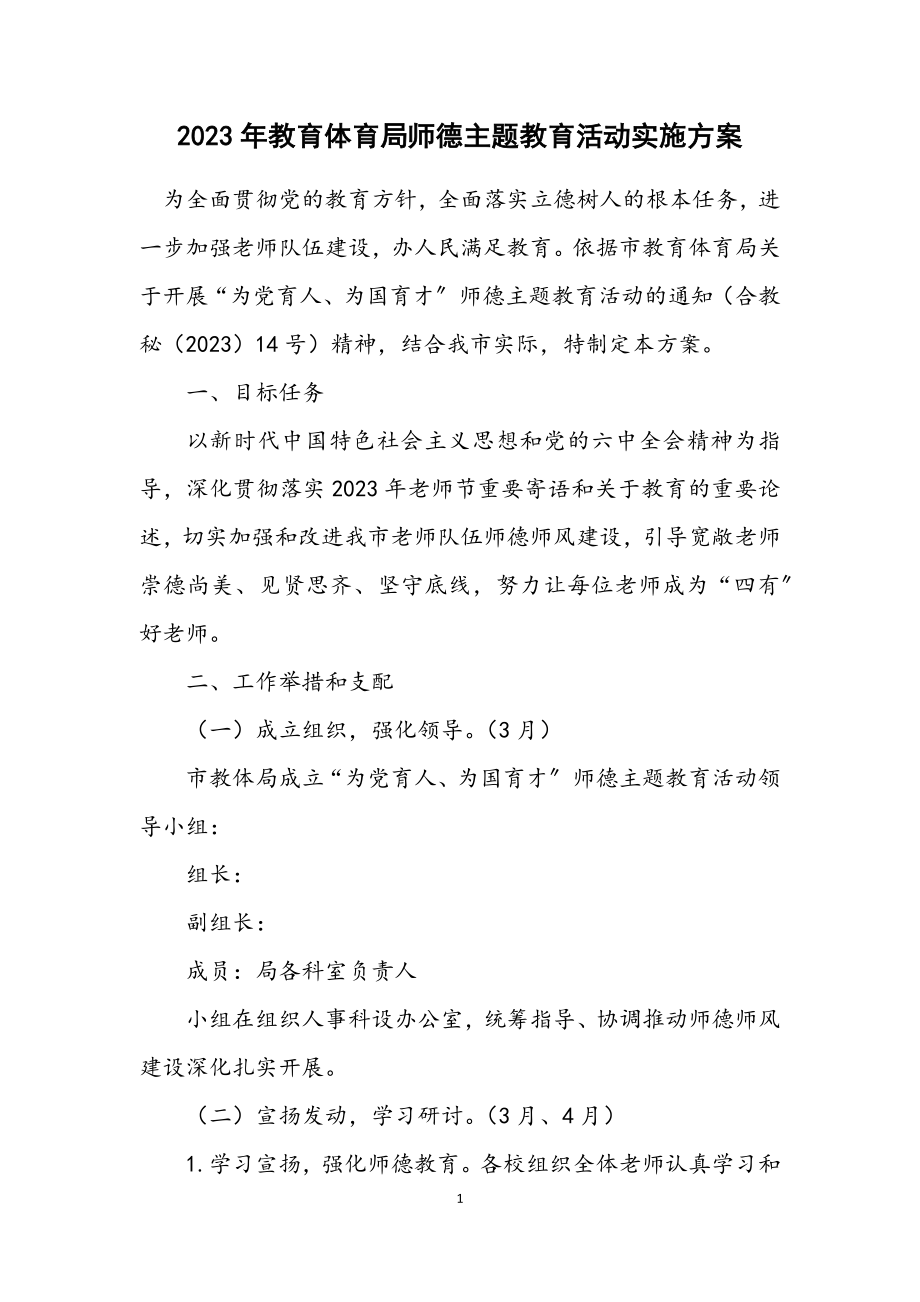 2023年教育体育局师德主题教育活动实施方案.docx_第1页