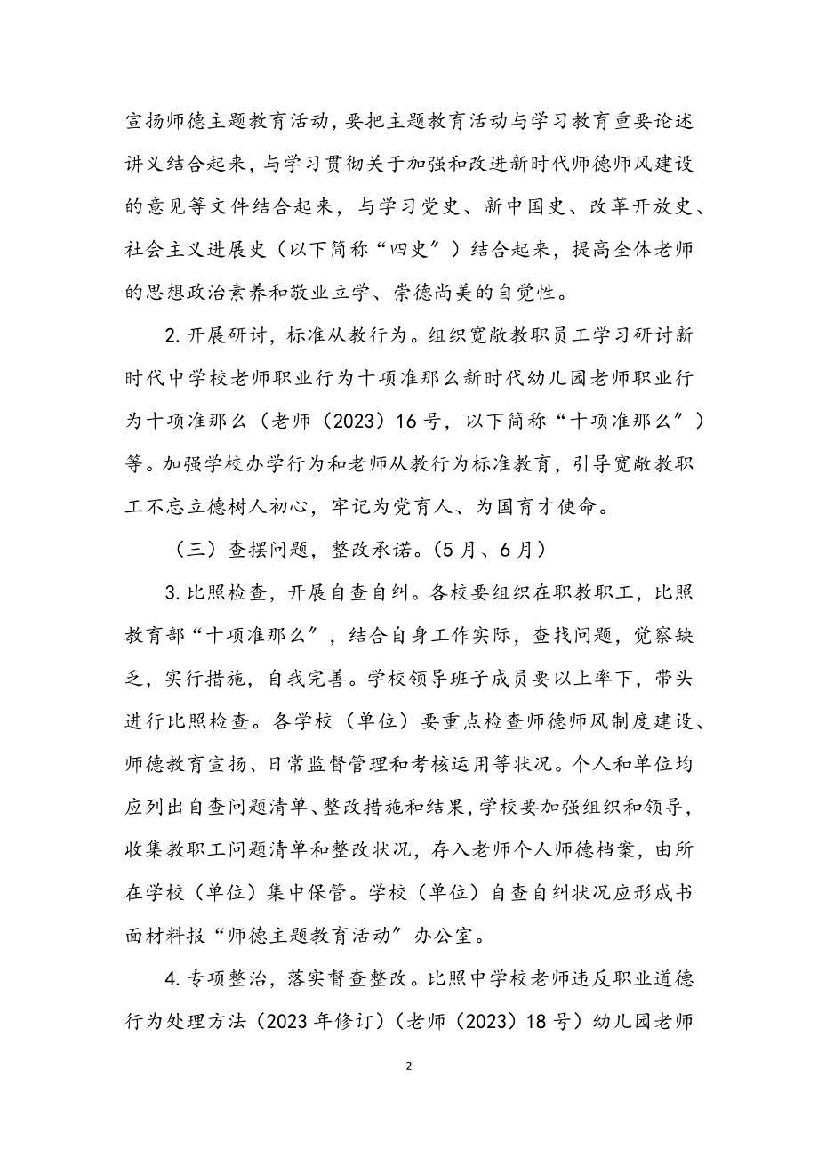 2023年教育体育局师德主题教育活动实施方案.docx_第2页