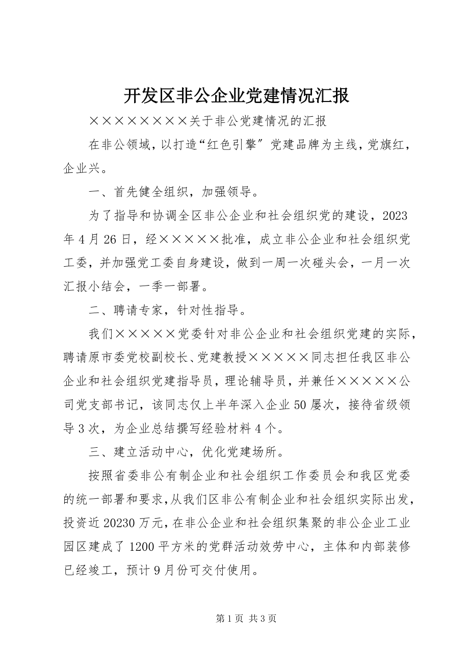 2023年开发区非公企业党建情况汇报.docx_第1页