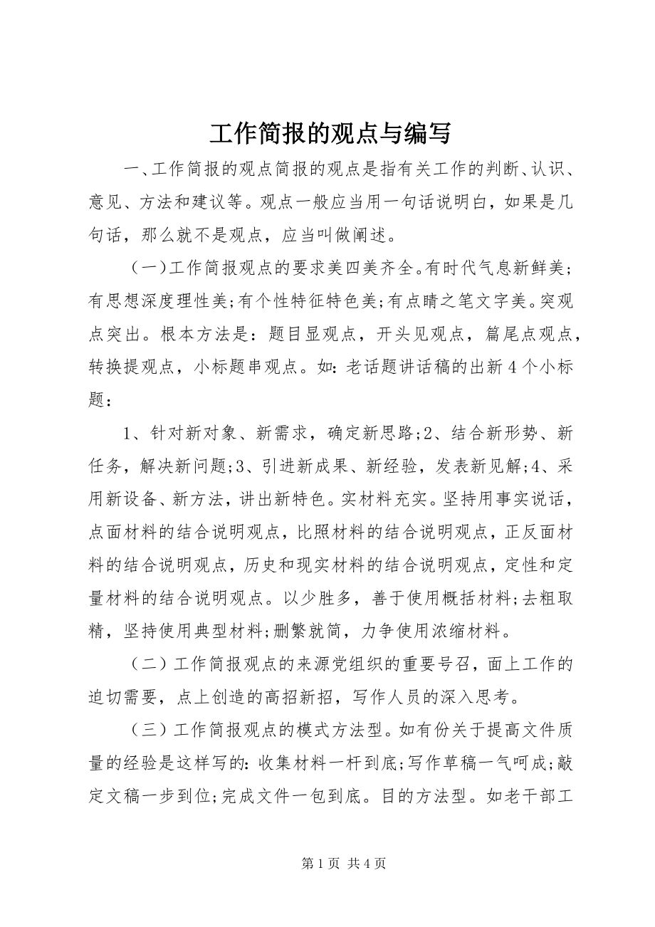 2023年工作简报的观点与编写.docx_第1页