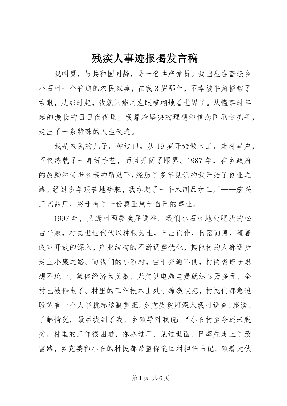 2023年残疾人事迹报告讲话稿新编.docx_第1页