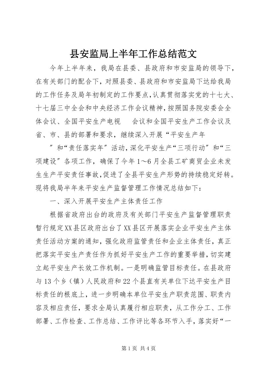 2023年县安监局上半年工作总结2.docx_第1页