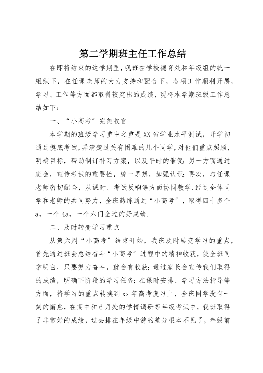 2023年第二学期班主任工作总结新编.docx_第1页