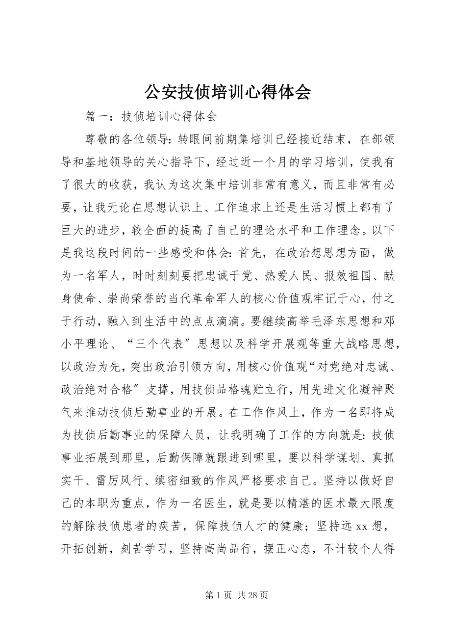 2023年公安技侦培训心得体会.docx_第1页