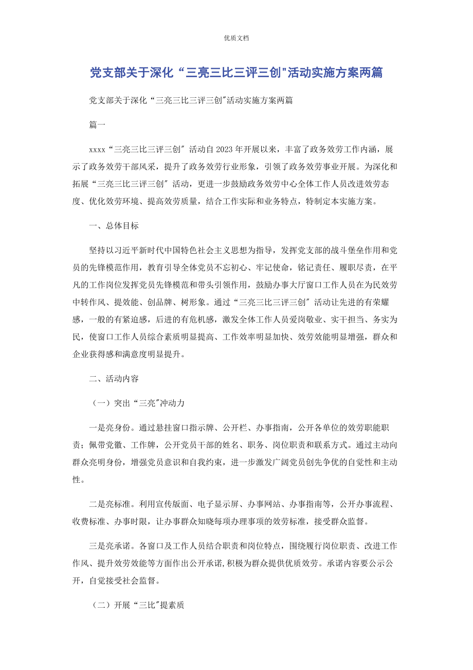 2023年党支部深化“三亮三比三评三创活动实施方案两篇.docx_第1页