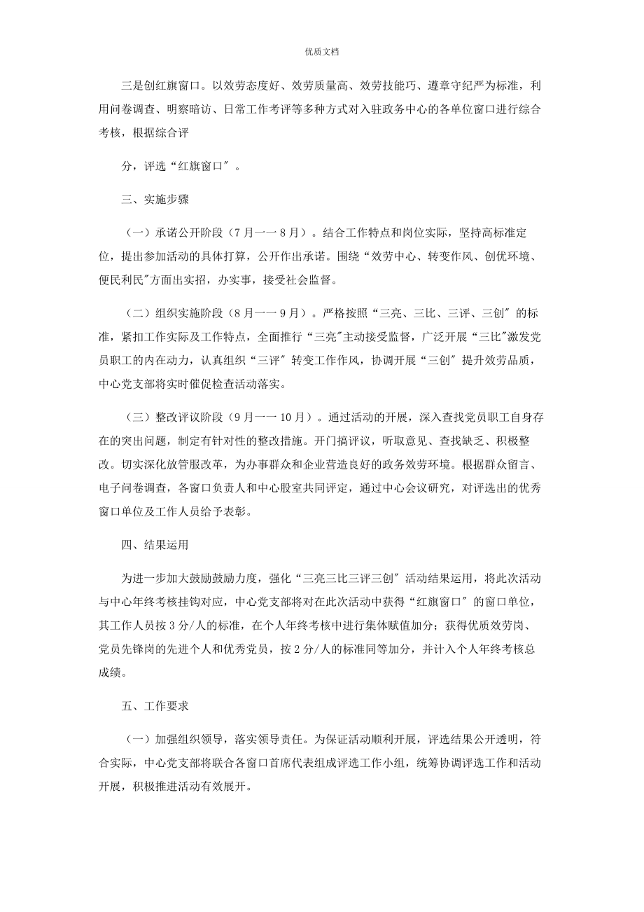 2023年党支部深化“三亮三比三评三创活动实施方案两篇.docx_第3页