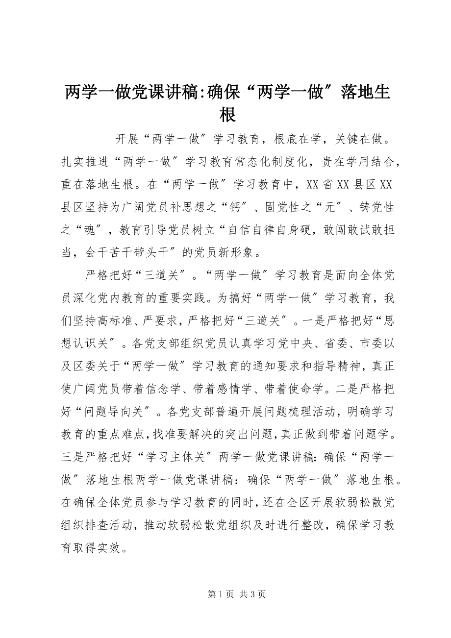 2023年两学一做党课讲稿确保“两学一做”落地生根.docx_第1页