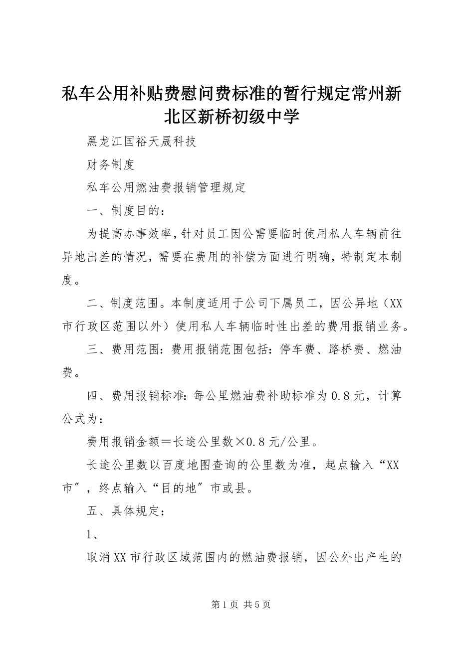 2023年私车公用补贴费慰问费标准的暂行规定常州新北区新桥初级中学.docx_第1页