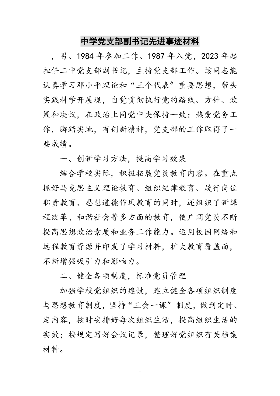 2023年中学党支部副书记先进事迹材料范文.doc_第1页